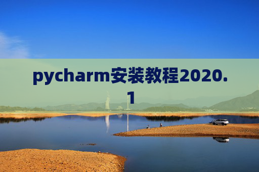 pycharm安装教程2020.1