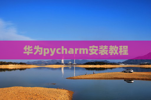 华为pycharm安装教程