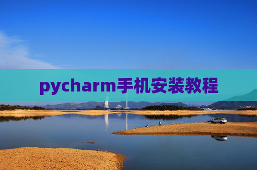 pycharm手机安装教程 pycharm手机安装教程