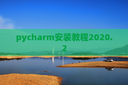 pycharm安装教程2020.2