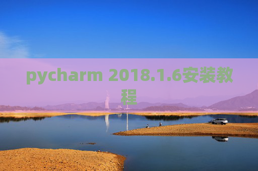 pycharm 2018.1.6安装教程