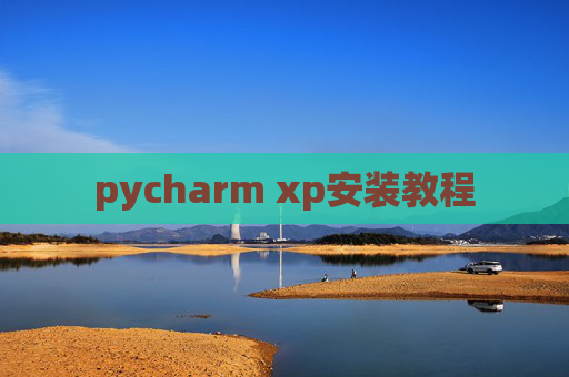 pycharm xp安装教程